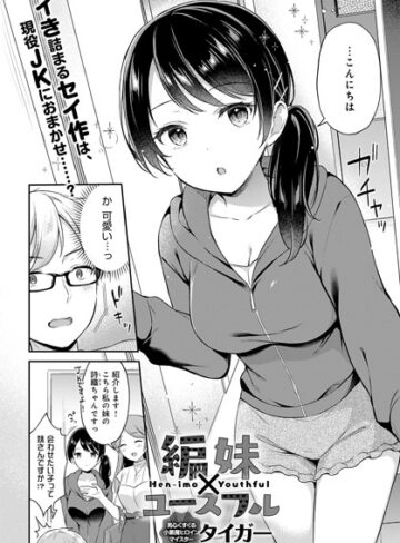 【無料で読める】編妹×ユースフル（単話）｜タイガー
