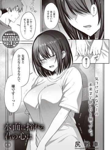 【無料で読める】水面に揺れる 君の心は（単話）｜尻戦車