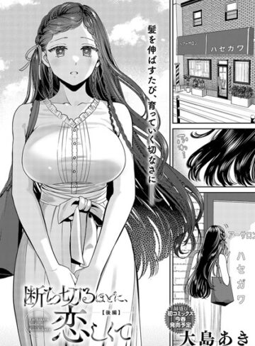 【無料で読める】断ち切るほどに、恋しくて（単話）｜大島あき