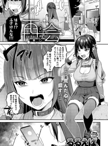 【無料で読める】再会（単話）｜るるえぱ