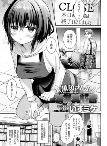 【無料で読める】黒須さんの×××報告（単話）｜いずミケ