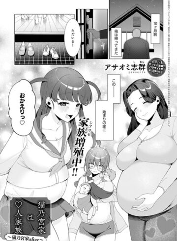 【無料で読める】猫乃宮家は5人家族（単話）｜アサオミ志群