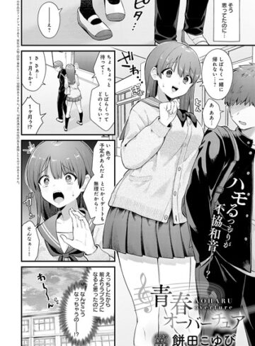 【無料で読める】青春オーバーチュア（単話）｜餅田こゆび