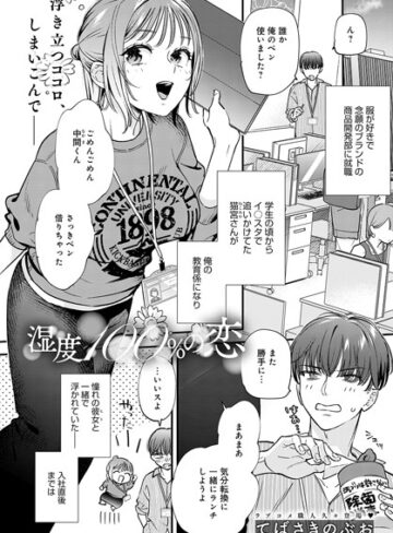 【無料で読める】湿度100％の恋（単話）｜てばさきのぶお