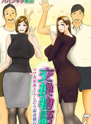 【無料で読める】交換物語-ママ友家族とふしだら温泉旅行-（単話）｜ババンギダ柳田