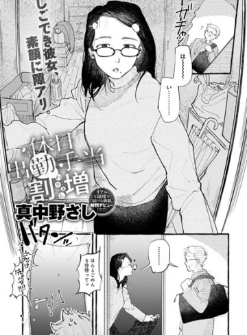 【無料で読める】休日出勤手当割増（単話）｜真中野さし