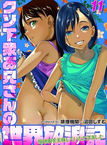 【無料で読める】クソ下衆お兄さんの世界放浪記-現地娘を美味しくいただきました-（単話）｜排煙機関