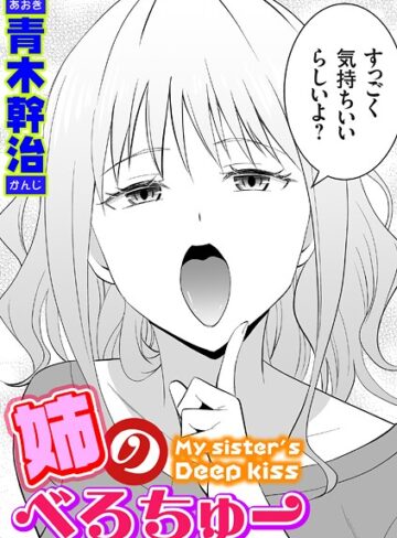 【無料で読める】姉のべろちゅー（単話）｜青木幹治