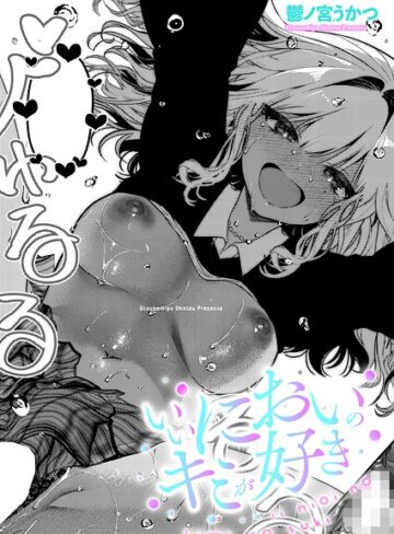 【無料で読める】いいにおいのキミが好き（単話）｜鬱ノ宮うかつ