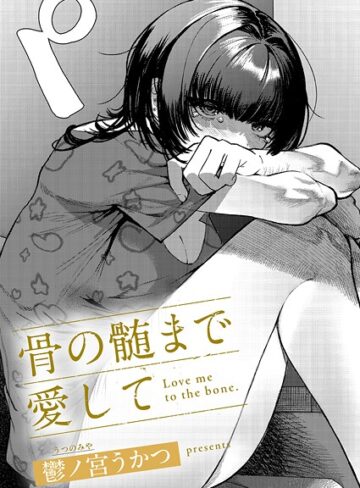 【無料で読める】骨の髄まで愛して（単話）｜鬱ノ宮うかつ