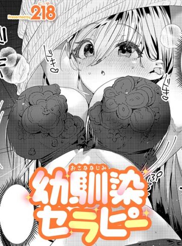 【無料で読める】幼馴染セラピー（単話）｜218