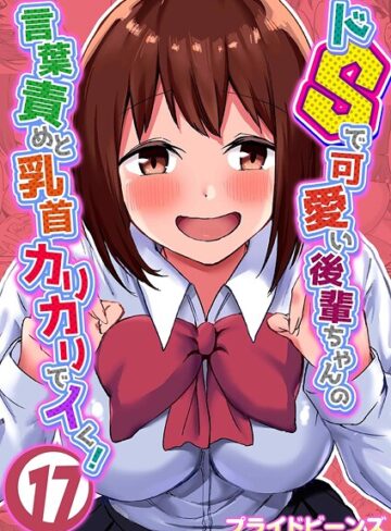 【無料で読める】ドSで可愛い後輩ちゃんの言葉責めと乳首カリカリでイく！（単話）｜プライドビーンズ