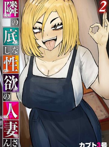 【無料で読める】隣の底なし性欲の人妻さん（単話）｜カブト3号