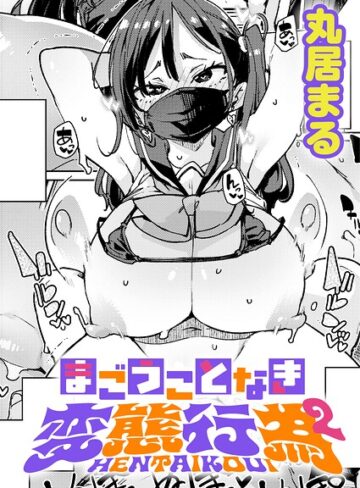 【無料で読める】まごうことなき変態行為（単話）｜丸居まる