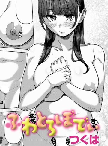 【無料で読める】ふわとろりっぷ（単話）｜つくは