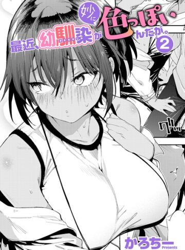 【無料で読める】最近、幼馴染が妙に色っぽいんだが。（単話）｜かろちー