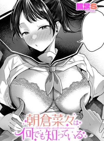 【無料で読める】朝倉菜々は何でも知っている（単話）｜熊足S