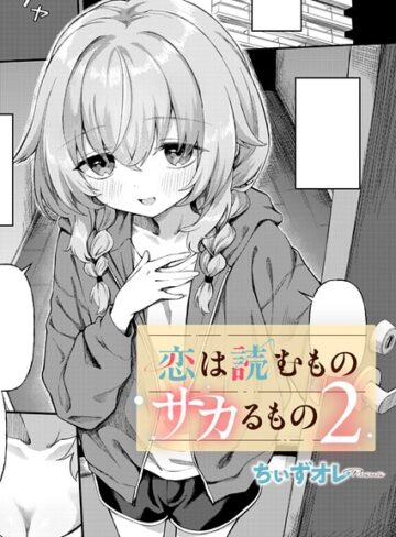 【無料で読める】恋は読むものサカるもの（単話）｜ちぃずオレ