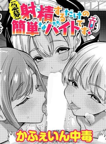 【無料で読める】【急募】射精するだけの簡単なバイトです！（単話）｜かふぇいん中毒