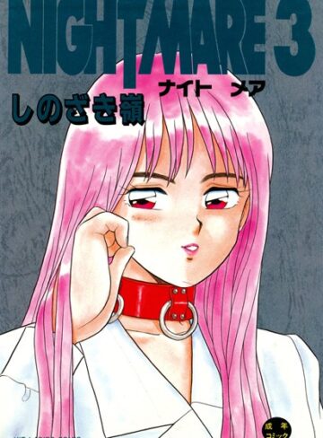 【無料で読める】NIGHT MARE｜しのざき嶺