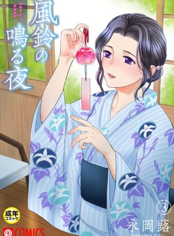 【無料で読める】風鈴の鳴る夜【18禁】（単話）｜永岡蕗