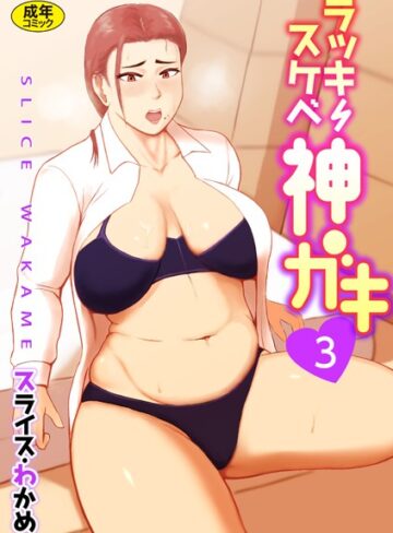 【無料で読める】ラッキースケベ神ガキ【18禁】（単話）｜スライスわかめ