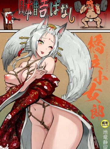 【無料で読める】日本昔エロばなし【18禁】（単話）｜池竜静留