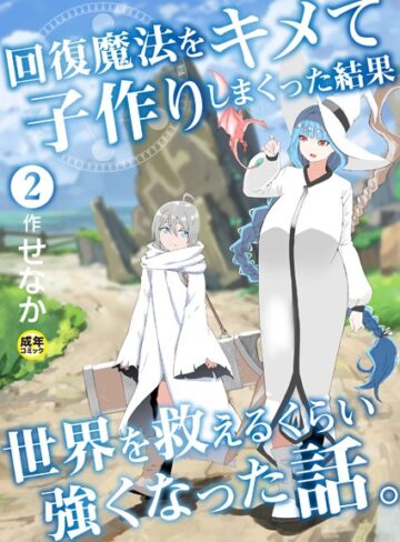 【無料で読める】回復魔法をキメて子作りしまくった結果世界を救えるくらい強くなった話。（単話）｜せなか
