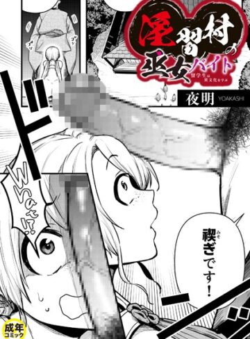 【無料で読める】淫習村の巫女バイト〜留学生は異文化を学ぶ〜（単話）｜夜明