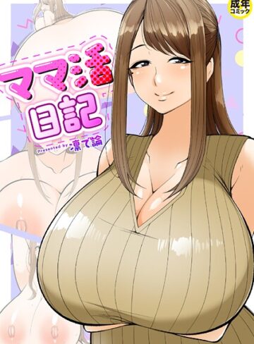 【無料で読める】ママ活日記（単話）｜凛で論