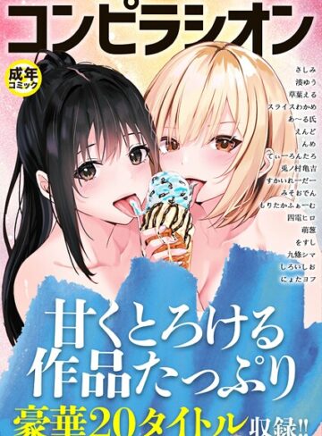 【無料で読める】コンピラシオン｜さしみ