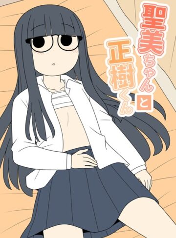 【無料で読める】聖美ちゃんと正樹くん【棒消し修正版】｜じゅうきゅう