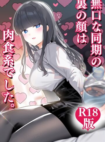 【無料で読める】無口な同期の裏の顔は肉食系でした。 【R18版】｜ちくわ。