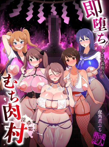 【無料で読める】即堕ち！むち肉村―淫祭録 ―孕ませ義務の夜｜虎角煮ぷる