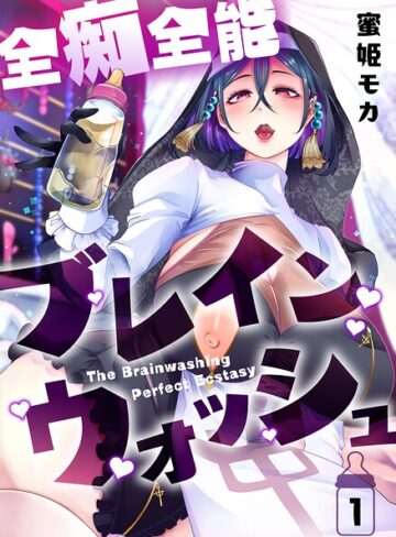 【無料で読める】全痴全能ブレインウォッシュ｜蜜姫モカ