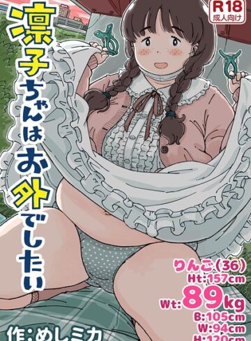 【無料で読める】凛子ちゃんはお外でしたい｜めしミカ