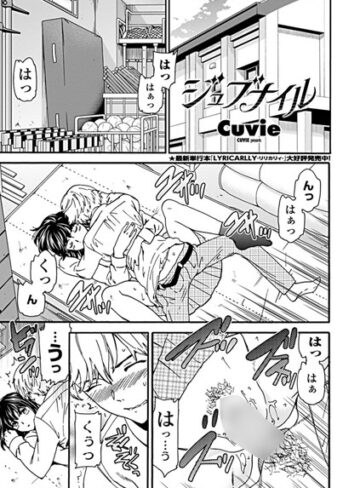 【無料で読める】ジュブナイル（単話）｜Cuvie