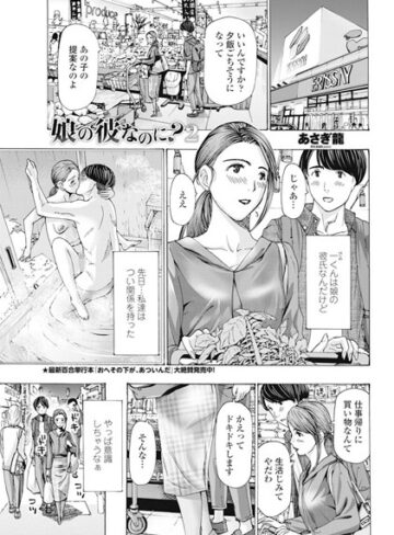 【無料で読める】娘の彼なのに？（単話）｜あさぎ龍