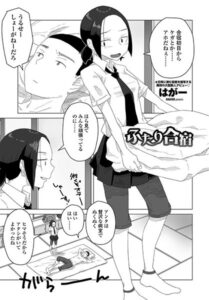 【無料で読める】ふたり合宿（単話）｜はがー