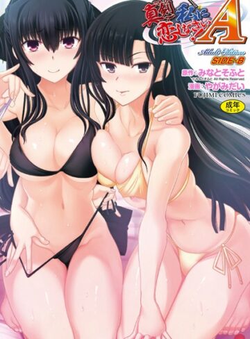 【無料で読める】真剣で私に恋しなさい！ A Adult Edition SIDE-B｜やがみだい
