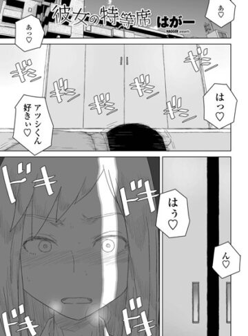 【無料で読める】彼女の特等席（単話）｜はがー