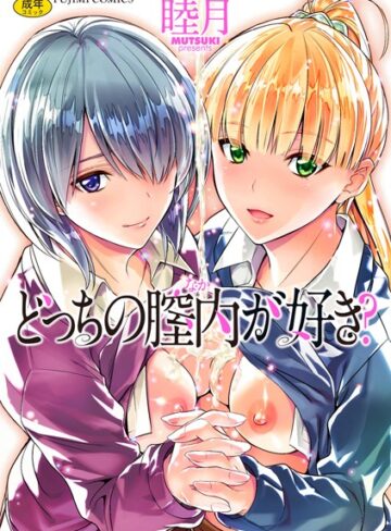 【無料で読める】どっちの膣内（なか）が好き？｜睦月