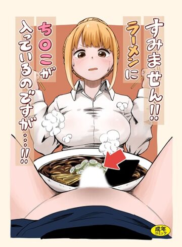 【無料で読める】すみません！！ラーメンに’ち〇こ’が入っているのですが…！！（単話）｜oruka