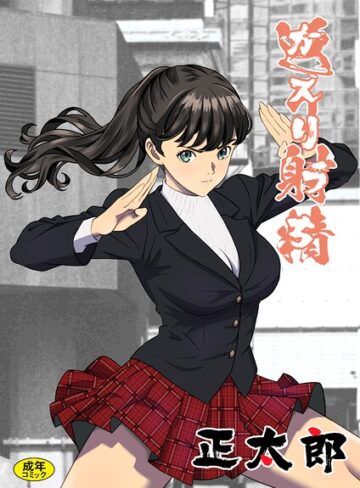 【無料で読める】返り射精（単話）｜正太郎