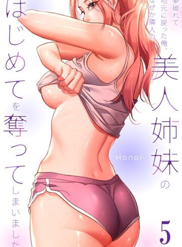 【無料で読める】夢破れて地元に戻った俺、なぜか隣人の美人姉妹のはじめてを奪ってしまいました【R版】｜Hanai