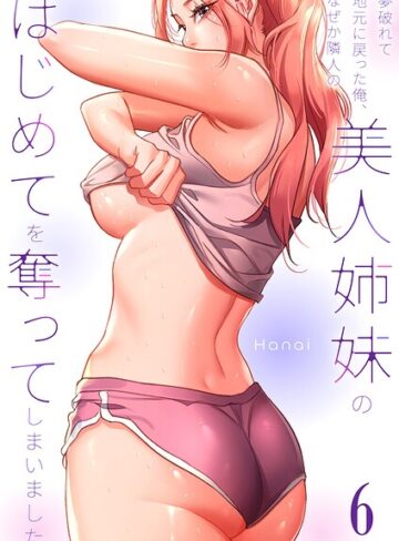 【無料で読める】夢破れて地元に戻った俺、なぜか隣人の美人姉妹のはじめてを奪ってしまいました【R版】｜Hanai