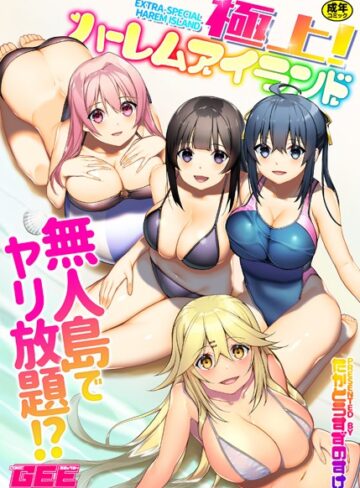 【無料で読める】極上！ハーレムアイランド｜たかとうすずのすけ