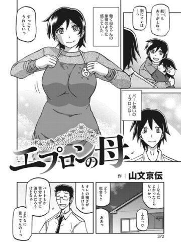 【無料で読める】エプロンの母（単話）｜山文京伝