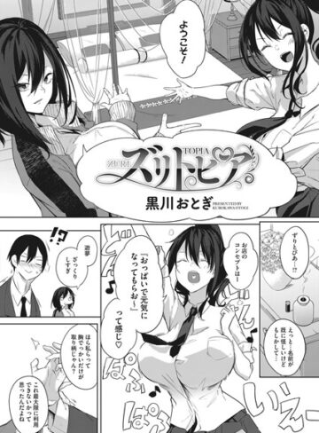 【無料で読める】ズリトピア（単話）｜黒川おとぎ