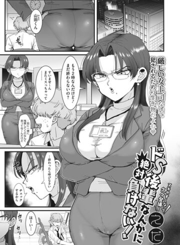 【無料で読める】ドS後輩なんかに絶対負けない！（単話）｜えだ